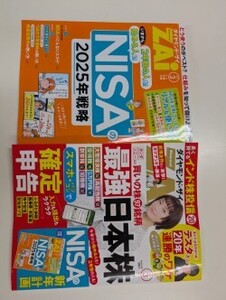 ダイヤモンドＺＡＩ（ザイ） 2025年3月号 （ダイヤモンド社）(付録1部付)1/23 9時までに入金確認できれば当日郵便局へ持ち込みます