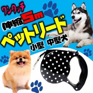 犬 リード ５m 伸縮 ペットリード ワンタッチ 自動巻き 簡単操作 散歩 伸びる おしゃれ 丈夫 握りやすい 持ちやすい 人気 セカンドリード