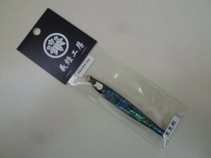 ○AP-3466 義経工房 武者丸 参伍 35g 黒黒鮑 ※新品