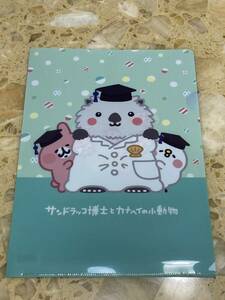 【新品】サンドラッコ博士とカナヘイの小動物　クリアファイル　サンドラッグ　ノベルティ