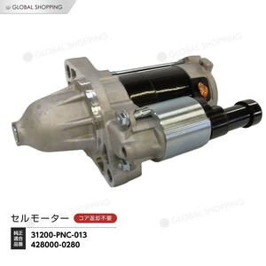 スターターモーター セルモーター ホンダ CR-V RD4 RD5 428000-0280 31200-PNC-013