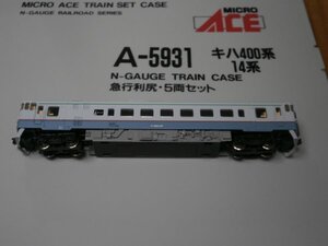 (北海道編2) A-5931 TN付 キハ400-14 中間仕様 M車 1両 キハ400系・14系 急行 利尻 ばらし MICRO ACE 〔マイクロエース〕