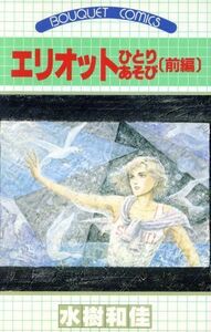 エリオットひとりあそび(1) ぶ～けC/水樹和佳(著者)