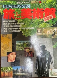 誰もが道草したくなる旅と美術館200選