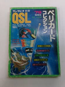 W2879す　ベリカード コレクション ’78 増補版 ランラジオ 別冊 QSL」 昭和53年3月30日 監修 山田耕嗣 自由国民社 大村崑