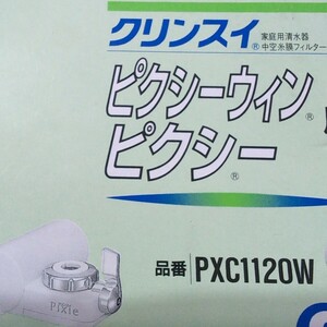 クリンスイ　交換カートリッジ　PXC1120W 2個入 ピクシーウィン用　d2411