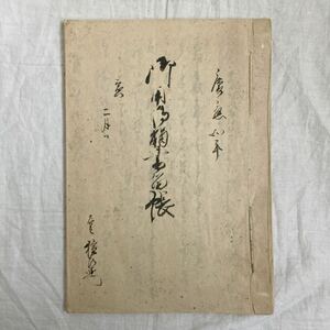 古書　古文書　資料　歴史　手書き　肉筆　古い　紐綴じ 