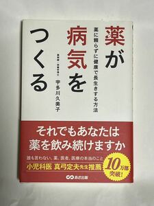 薬が病気を作る/宇田川久美子/本/薬に頼らずに健康で長生きする方法/【送料無料】