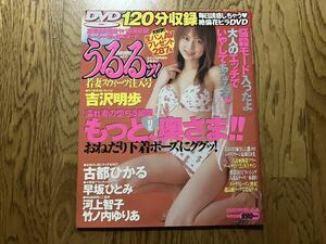 中古本【うるるッ vol.27】2004年 吉沢明歩 古都ひかる 早坂ひとみ 河上智子 竹ノ内ゆりあ かでなれおん 付録DVD欠損