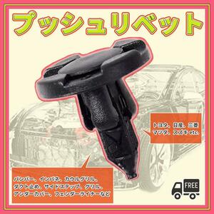 プッシュリベット バンパークリップ トリムクリップ 自動車リベット 8mm