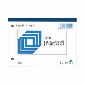 （まとめ）アピカ 出金伝票 タン6P【×200セット】