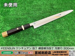 SRI☆【20-240831-NN-22】KEENSUN ジンチュアン 包丁 鏡面柳刃包丁 刃渡り 300mm ステンレス鋼 刺身包丁 八角型ハンドル【未使用、現状品】