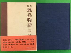 A513-43nyo 人物往来社 【図巻 雑兵物語 】浅野長武監修・樋口秀雄校注 昭和42年