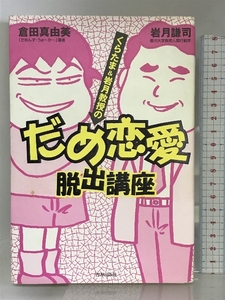 くらたま&岩月教授のだめ恋愛脱出講座 青春出版社 倉田真由美