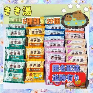 【きき湯】バスクリン　6種類29包セット　入浴剤まとめ売り　新品　送料込み