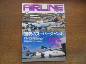 2305YS●月刊エアライン 399/2012.9●特集「現代のスーパージャンボ」エアバスA380×ボーイング747-8/LCCの夏到来！/エアショーの基礎知識