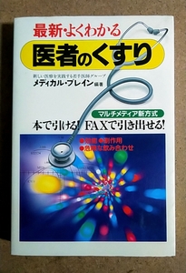 最新・よくわかる医者のくすり : FAXで引き出せる新方式 : 効能・副作用・…