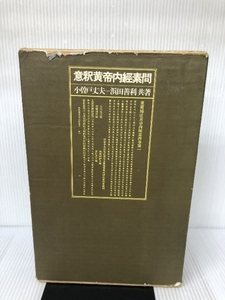 意釈黄帝内経素問 築地書館 小曾戸 丈夫