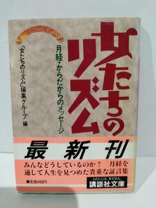 女たちのリズム　月経・からだからのメッセージ　講談社文庫【ac03k】