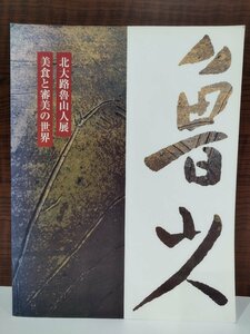 【図録】北大路魯山人展 美食と審美の世界【ac02h】