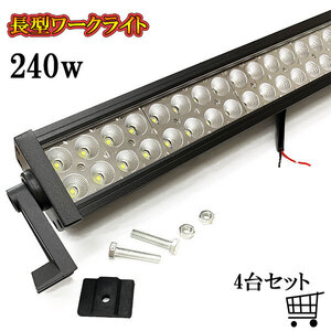 LED 作業灯 240W 車 トラック 重機 船 集魚灯 投光器 ライト 防水 ヘッドライト 広角60° 12v 24vワークライト 4個セット