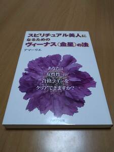 【送料180円】アマーリエ【スピリチュアル美人になるためのヴィーナス 金星 の法】レムリア ルネッサンス