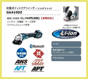 マキタ 100mm 14.4V 充電式ディスクグラインダ GA410DZ (本体のみ) [スライドスイッチ]【ワイヤレスユニット別売】■純正/新品/未使用■