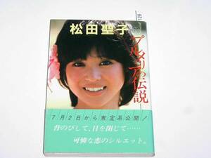 松田聖子・プルメリアの伝説―天国のキッス 初版　帯付き