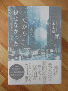 A13●【サイン本/美品】一本木 透「だから殺せなかった」鮎川哲也優秀賞受賞 2019年 東京創元社 初版 帯付 署名本 221003