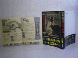 ★江戸川乱歩『屋根裏の散歩者』春陽堂文庫;昭和62年新装初版;帯付