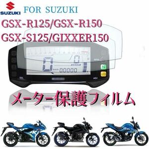 スズキGSX-R125 150 GSX-S125 ジクサー150 メーター保護フィルム