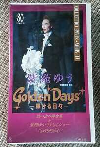 ♪宝塚歌劇団 星組 紫苑ゆう【Golden Days -輝ける日々-】VHS♪未開封品？？ 