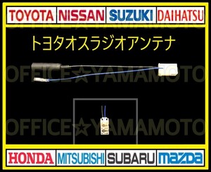 トヨタ ダイハツ スバル オス ラジオアンテナ ナビ テレビ コネクタ カプラ ハーネス ノア ハイエース C-HR アクア プリウス アルファードe