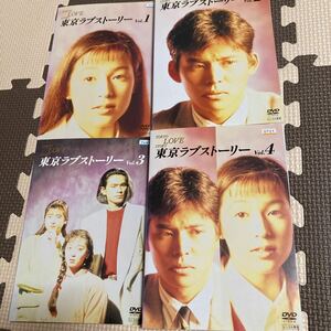 レンタルupDVD☆再生OK☆東京ラブストーリー 全4巻SET/鈴木保奈美 織田裕二 江口洋介 有森也実 千堂あきほ柴門ふみ原作坂元裕二脚本