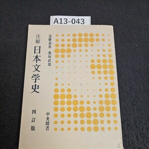 A13-043 遠藤嘉基 池垣武郎 注解 日本文学史 中央図書 四訂版