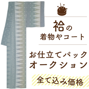 ◆みやがわ st7001.手縫い 仕立て 袷 着物 コート 羽織 振袖 女物 男物 手縫い仕立て 胴裏八掛 込 フルオーダー 格安