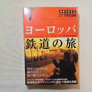 zaa-293♪鉄道の旅〈2003～2004年版〉（地球の歩き方BY TRAIN） 単行本 2003年6月1日 「地球の歩き方」編集室