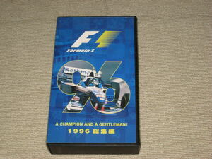 VHS/ビデオテープ「FIA F1 世界選手権 総集編 1996」F1グランプリ/1996年/デーモン・ヒル/ミハエル・シューマッハ/ジャン・アレジ/片山右京