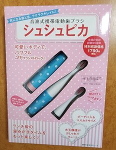 音波式携帯電動歯ブラシシュシュピカ－気になる歯と息、ラクラクキレイに!