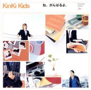 ね、がんばるよ。/KinKi Kids