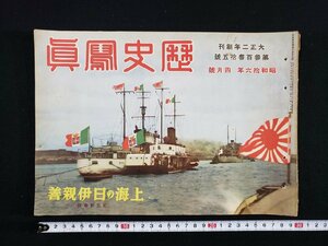 ｈ△　戦前　歴史写真　上海の日伊親善 紀元節慶祝　昭和16年4月号　　/A06