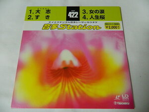 ○★(ＬＤＳ)テイチクデジタル音多レーザーカラオケ 音多Station 422「大志」「すき」「女の涙」「人生桜」 中古