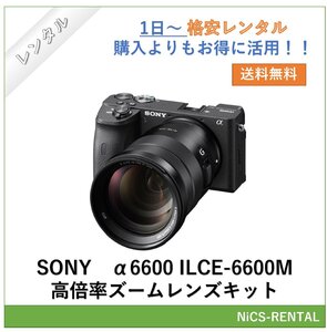 α6600 ILCE-6600M 高倍率ズームレンズキット SONY ミラーレス一眼レフカメラ　1日～　レンタル　送料無料