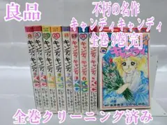 不朽の名作キャンディキャンディ全巻9巻[完]/良品/K01