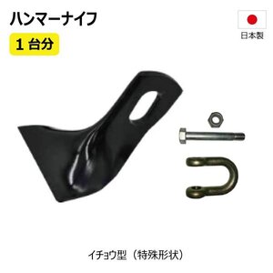 48枚 1台分 ニプロ FNC1802 ハンマーナイフ ボルトセット ハンマーナイフモア 替え刃 草刈機替刃 日本製 高品質 送料無料 36HK09000