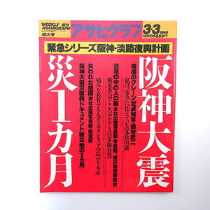 アサヒグラフ 1995年3月3日号◎阪神大震災1ヶ月/阪神淡路復興計画/被災者こころのケアとは/混沌の中の人の輪/定点特写 瀬古利彦