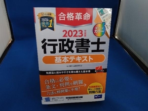 合格革命 行政書士 基本テキスト(2023年度版) 行政書士試験研究会