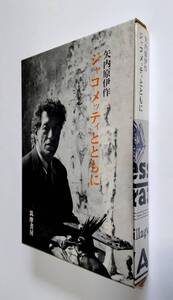 ※状態悪 【中古】矢内原伊作 『ジャコメッティとともに』／筑摩書房