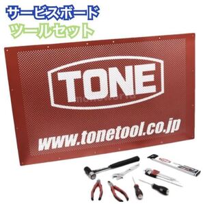 TONE サービスボード & ツールセット 壁掛け式サービスボード 工具８種 16点のツールセット 工具セット 作業台 作業場 DIY 収納　①