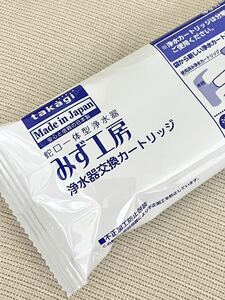 みず工房　浄水器交換カートリッジ　たかき　株式会社タカキ 水　タカキ　新品未使用　蛇口一体型浄水器